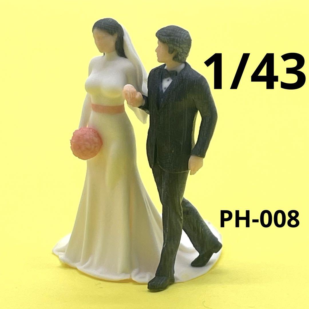 ミニチュア　フィギュア　ウエディング　結婚式　1/64より大　ミニカーに　3D 1/43 PH-008 ウェディング フィギュア ミニカーに ミニチュアイメージ