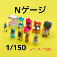 Nゲージ　ゲーム機9台　ミニチュア　フィギュアに　1/64より小 鉄道模型　ジオラマ　レイアウト　ミニチュアイメージ　住宅模型　３D　ゲーセン　ゲームセンター　ゲーム筐体