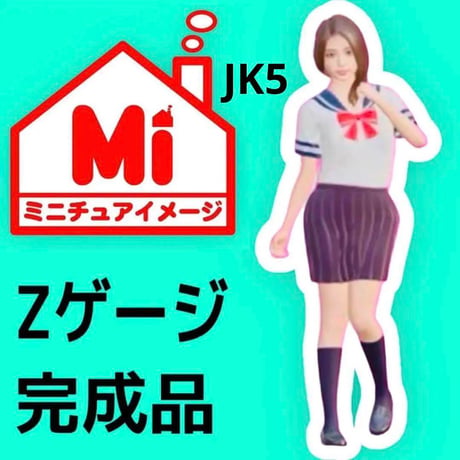 Zゲージ　JK5 女子高生　フィギュア　　鉄道模型　リアルフィギュア　ジオラマに