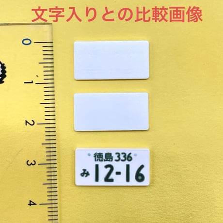 1/18 無地タイプ　ナンバープレート2枚　ミニチュア　ミニカーに　ジオラマに