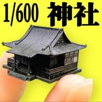 1/600★神社★建物★フィギュアに★リアルフィギュア　建築模型　３D★Nゲージより小★ジオラマに