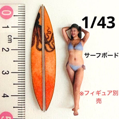 1/43 サーフボード　ミニチュア　フィギュアに　３Dプリント　ジオラマに　ミニカーに