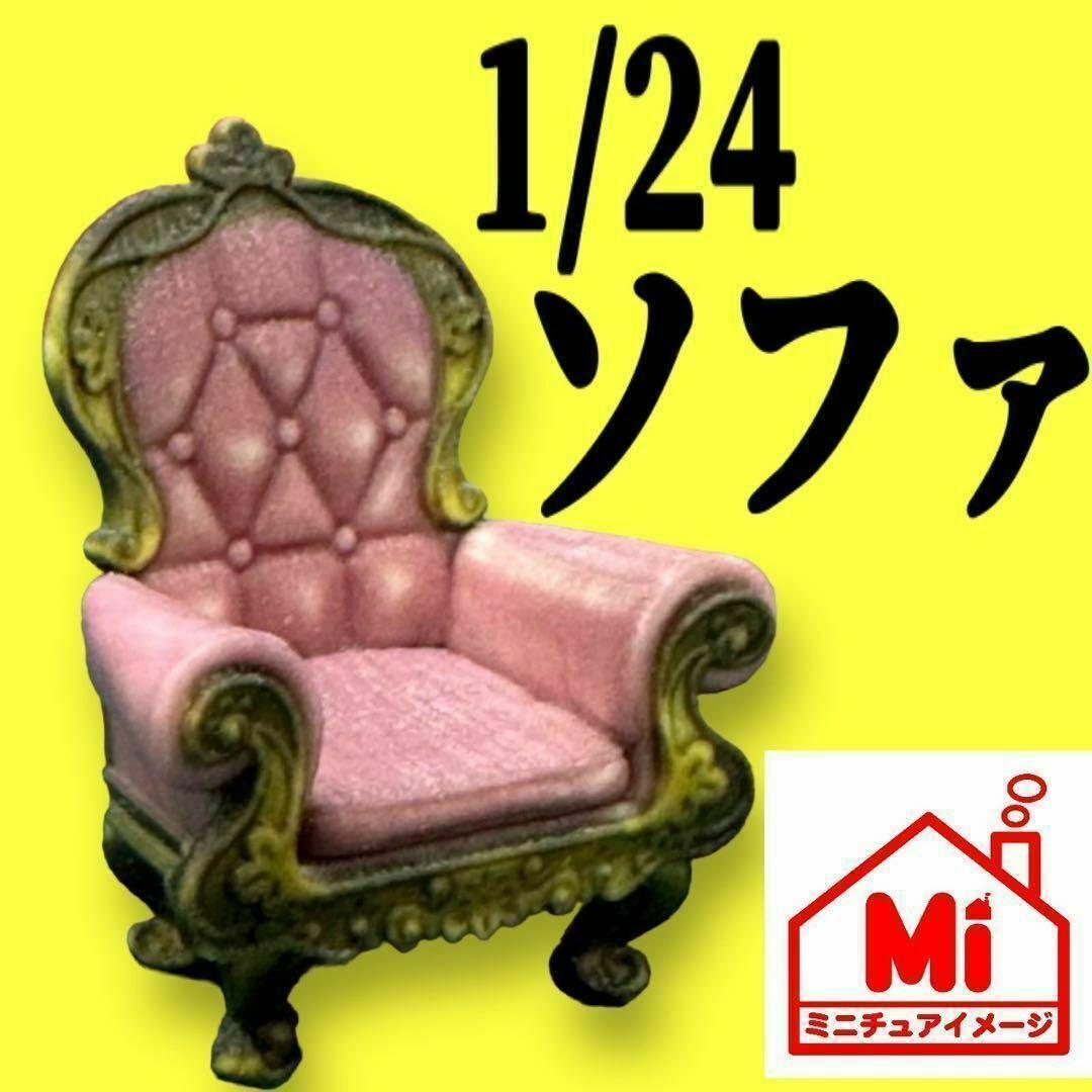 王様の椅子☆1/24☆フィギュアに☆1/64より大☆ミニチュア☆ミニカーに