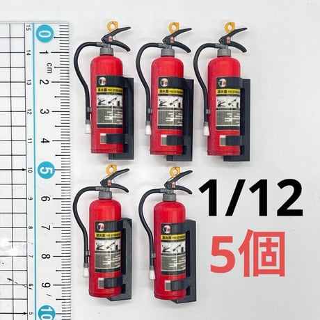 1/12 消火器5個　スタンド付き　ミニチュア　フィギュア　ジオラマに CATEGORY 1/12 小物 | ミニチュアイメージ オンラインショップ