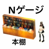 Nゲージ　1/150 本屋　本棚　フィギュアに　1/64より小　ミニチュア　ジオラマ　レイアウト
