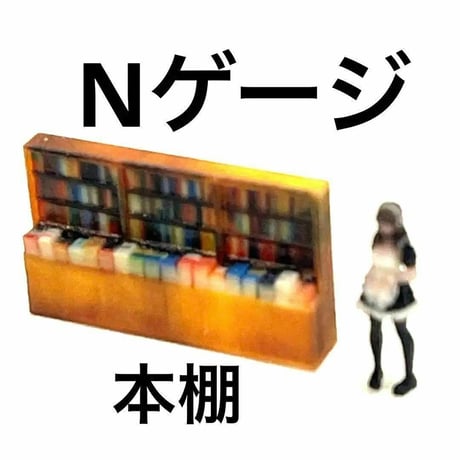 Nゲージ　1/150 本屋　本棚　フィギュアに　1/64より小　ミニチュア　ジオラマ　レイアウト
