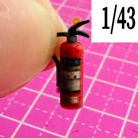 1/43 消火器　ミニチュア　フィギュアに　リアルフィギュア　　ミニカーに