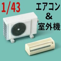 1/43 エアコン＆室外機　ミニチュア　ミニカーに　フィギュアに　ジオラマ　３Dプリント