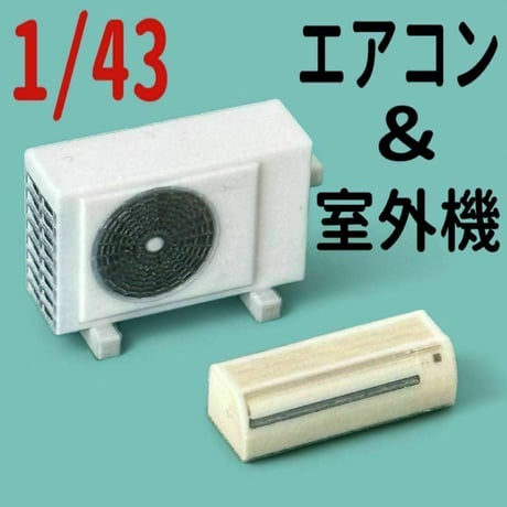 1/43 エアコン＆室外機　ミニチュア　ミニカーに　フィギュアに　ジオラマ　３Dプリント