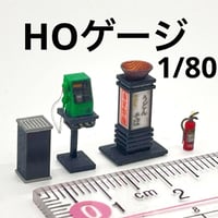 HOゲージ　灰皿　電話　看板　消火器　フィギュア　1/64より小　ミニチュア