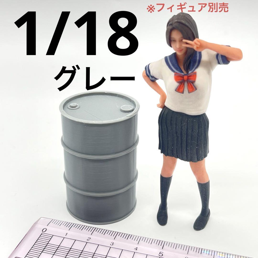 1/18 ドラム缶 グレー ミニチュア フィギュアに 1/64より大