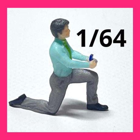 1/64 フィギュア　結婚してください　完成品　ミニカー　ジオラマに　3D