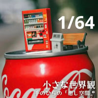 1/64 立体自販機　空き缶入れ　ベンチ　ミニチュア　フィギュアに　ジオラマ 住宅模型に　ミニチュアイメージ　３Dプリンタ