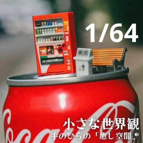 1/64 立体自販機　空き缶入れ　ベンチ　ミニチュア　フィギュアに　ジオラマ 住宅模型に　ミニチュアイメージ　３Dプリンタ
