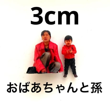 3cm おばあちゃんと孫　フィギュア　1/64より大　ジオラマ　ミニチュア　3D　ミニチュアイメージ　リアルフィギュア　３Dフィギュア