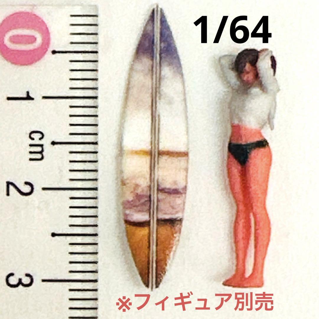 1/24 サーフボード３枚　ミニチュア　フィギュアに　1/64より大 1/24 サーフボード ミニチュア ミニカーに ドールハウスに 1/64
