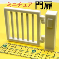 ミニチュア　門扉　白　ドールハウスに　リーメントに　シルバニアに　3D