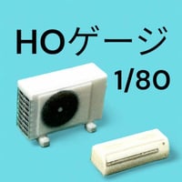 HOゲージ　1/80 エアコン　室外機　フィギュアに　ジオラマ　鉄道模型