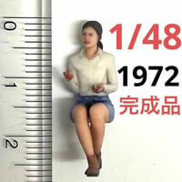 完成品　1/48 1972 フィギュア　ミニカーに　1/64より大　ヌミック