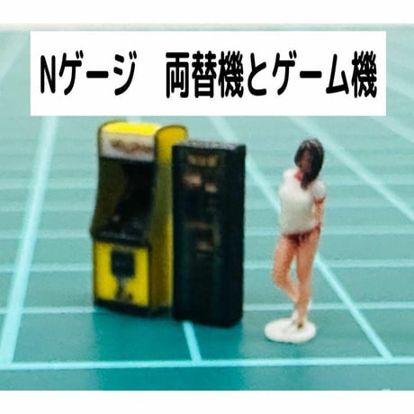 Nゲージ★両替機とゲーム機★フィギュアに★鉄道模型★1/64より小