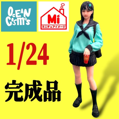 1/24 オーシャンコスモス0071　フィギュア　女子高生　完成品　リアルフィギュア