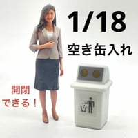 1/18 空き缶入れ　ミニチュア　フィギュアに　　1/64より大  完成品　ドールハウスに　ミニチュアイメージ　ジオラマ