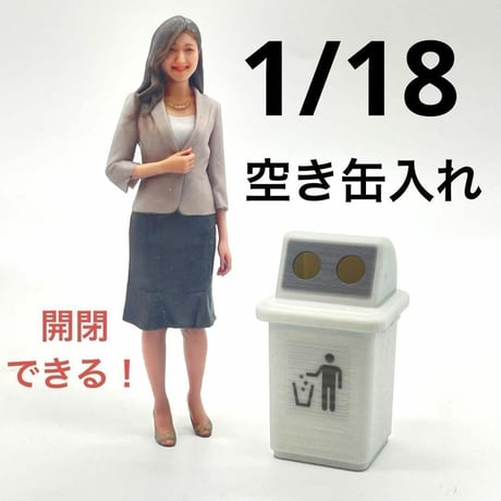 1/18 空き缶入れ　ミニチュア　フィギュアに　　1/64より大  完成品　ドールハウスに　ミニチュアイメージ　ジオラマ