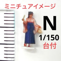 Nゲージ　台付　フィギュア　3DA-X-PT-005 卒業式　袴　1/64より小 着物　和服　ジオラマ　鉄道模型　レイアウト