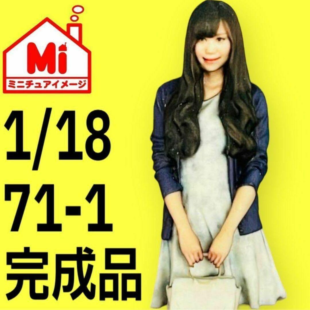71-2★1/18★フィギュア★1/64より大★ミニカーに★ 71-1☆1/18☆フィギュア☆1/64より大☆ミニカーに☆ジオラマに