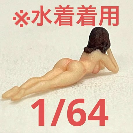 1/64 ビキニ寝そべり　フィギュア　完成品　ミニカーに　ジオラマに　ミニチュア