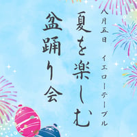 YellowTable納涼盆踊り