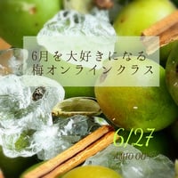6/27 6月を大好きになる梅オンラインクラス