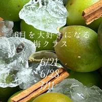 6月を大好きになる梅クラス