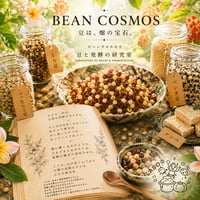 8/16 BEAN COSMOS～豆と発酵の研究室～