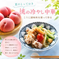 7/25 桃の冷やし中華への招待状/オンラインクラス