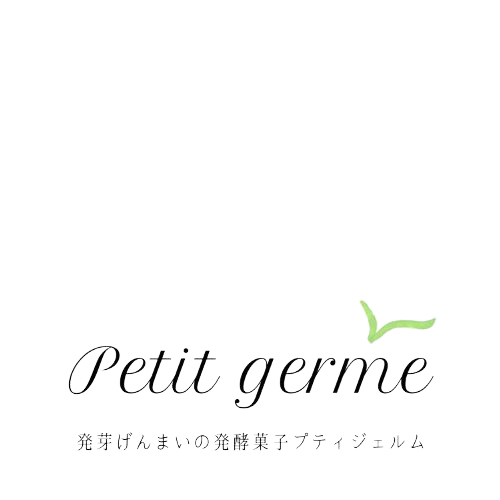 Petit germe 発芽玄米のパンと発酵菓子