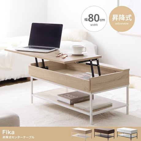 Fika 昇降式センターテーブル