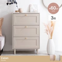 Calan チェスト