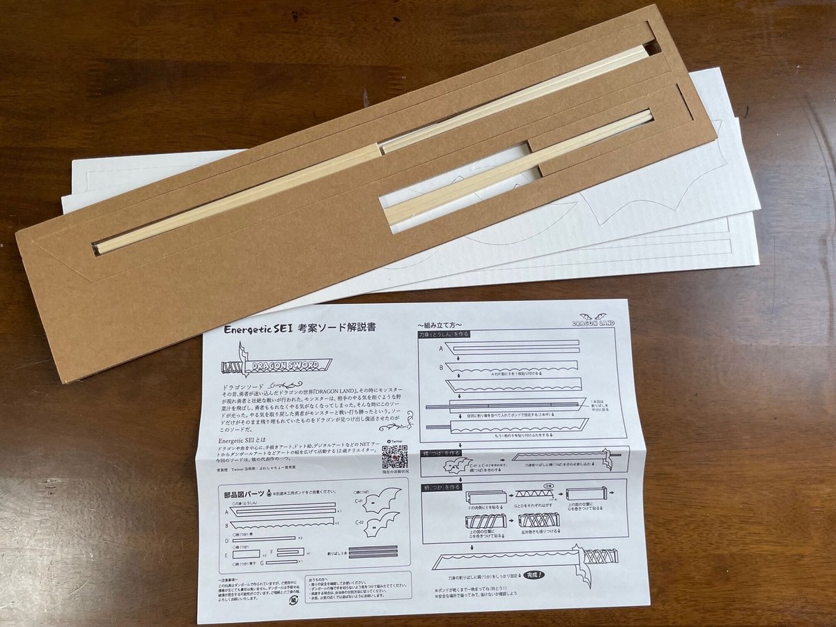 DRAGON SWORD【ドラゴンソード】組み立てキット | DRAGONLAND STORE