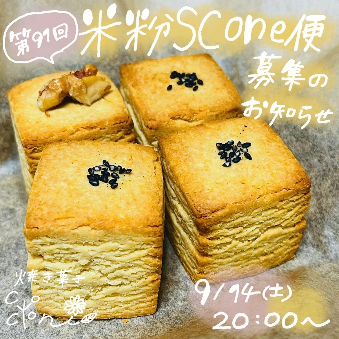 9/19(木)発送予定】第91回米粉スコーン便 | yakigashicoconi