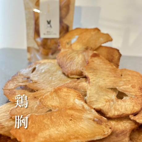 香ばしい鶏ムネのチップス(たっぷりワンサイズのみ)