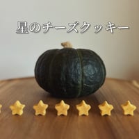 星のチーズクッキー×かぼちゃ　(たっぷりの1サイズ)