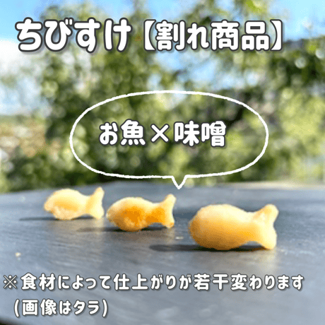 【ちびすけ】お魚×味噌(こわれたっぷり)