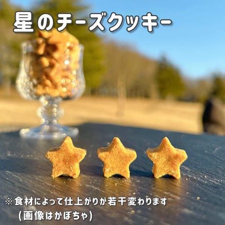 星のチーズクッキー　(1月〜)かぼちゃ