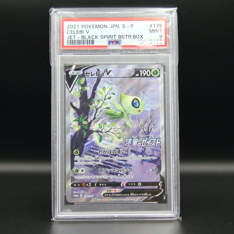 PSA9鑑定】セレビィV(SA)【P】175/S-P | THE COLLECTION /ポ