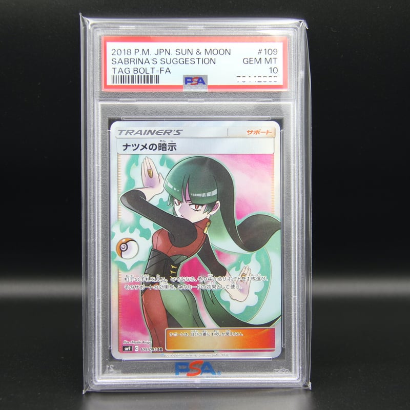 109/095 SR 【PSA10】ナツメの暗示 ナツメの暗示(109/095 ネット買取 ドラゴンスター | SR | SR) ポケモンカードゲーム