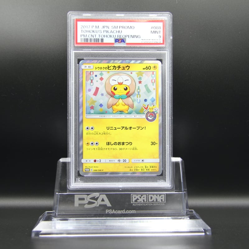 トウホクのピカチュウ 088 PSA9 PSA9鑑定】トウホクのピカチュウ【P】088/SM-P | THE COLLECTION