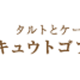 きゅうとごぶんのいち