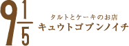 きゅうとごぶんのいち