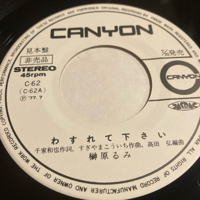 榊原るみ / わすれて下さい | REDHOUSE-online